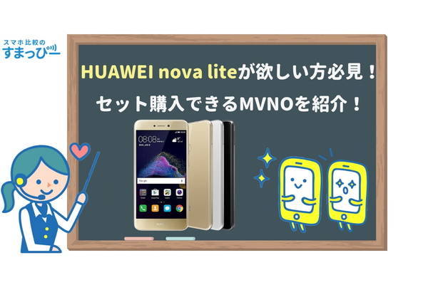 HUAWEI nova liteが欲しい方必見！セット購入できるMVNOを紹介！