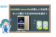 HUAWEI nova liteが欲しい方必見!セット購入できるMVNOを紹介!