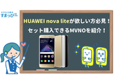 HUAWEI nova liteが欲しい方必見！セット購入できるMVNOを紹介！