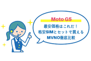 Moto G5の最安価格はこれだ!格安SIMとセットで買えるMVNO徹底比較