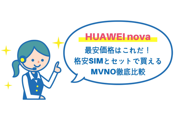 HUAWEI novaの最安価格はこれだ!格安SIMとセットで買えるMVNO徹底比較