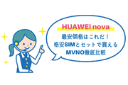 HUAWEI novaの最安価格はこれだ!格安SIMとセットで買えるMVNO徹底比較