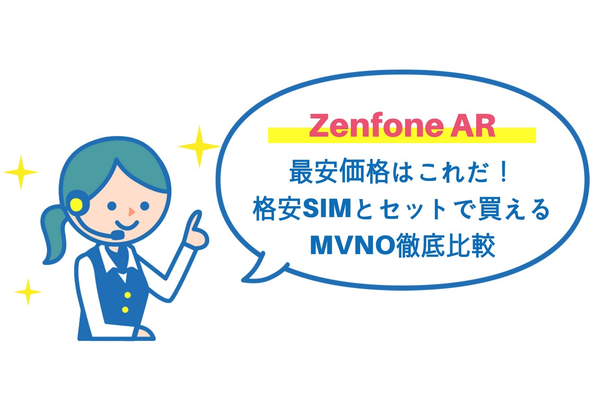 Zenfone ARの最安価格はこれだ!格安SIMとセットで買えるMVNO徹底比較
