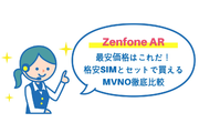 Zenfone ARの最安価格はこれだ!格安SIMとセットで買えるMVNO徹底比較