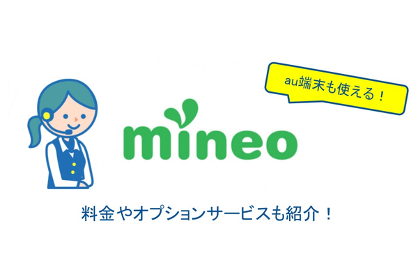 mineo(マイネオ)のSIMカードはau端末も使える!料金やオプションサービスも紹介!