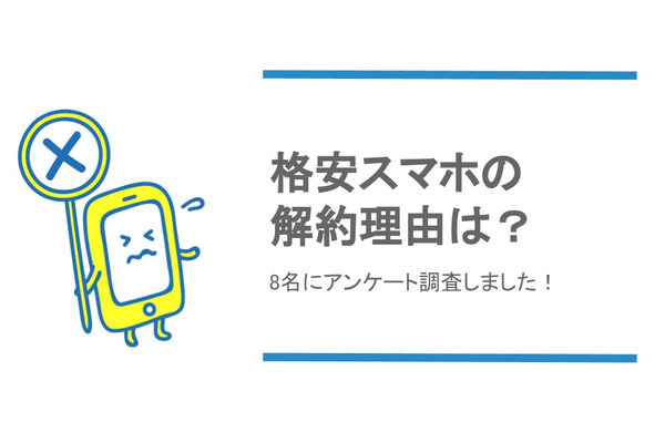 格安スマホはやっぱりだめ!?解約理由をアンケート調査してみました!