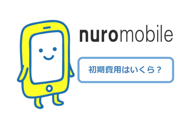 nuroモバイルの初期費用は?限定キャンペーンで今だけ無料に!