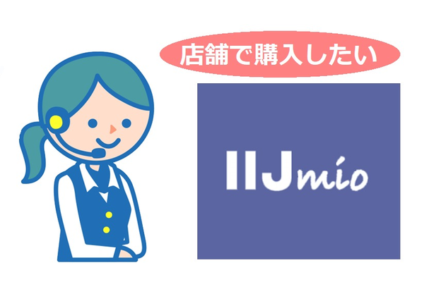 IIJmio全国の店舗情報!即日開通/MNP転入可能店舗
