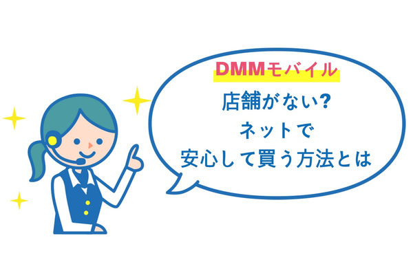 DMMmobile(DMMモバイル)は店舗がない!ネットで安心して買う方法