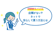 DMMmobile(DMMモバイル)は店舗がない!ネットで安心して買う方法