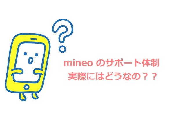 mineo(マイネオ)のサポート体制は完璧!気になるサポートを徹底解説!