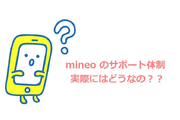 mineo(マイネオ)のサポート体制は完璧!気になるサポートを徹底解説!