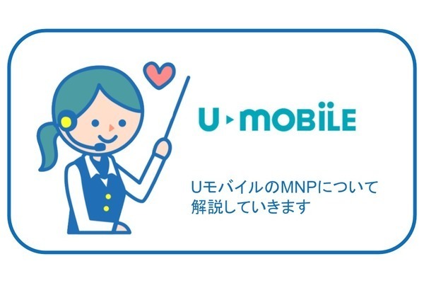U-mobile《MNP転入・MNP転出》方法は簡単!MNP手続き方法を徹底解説
