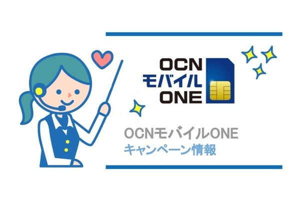 OCNモバイルONEの"2019年7月"お得キャンペーンはこれだ!【厳選紹介】