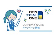 OCNモバイルONEの"2019年2月"お得キャンペーンはこれだ!【厳選紹介】