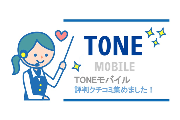 TONEモバイル(トーンモバイル)の評判・評価・口コミを集めました!