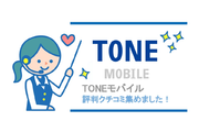 TONEモバイル(トーンモバイル)の評判・評価・口コミを集めました!