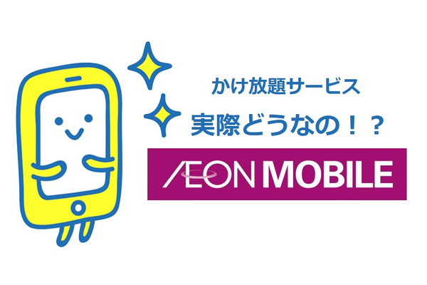 イオンモバイルのかけ放題ってどうなの?かけ放題サービスを徹底解明