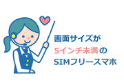 画面サイズが5インチ未満のSIMフリースマホを徹底比較