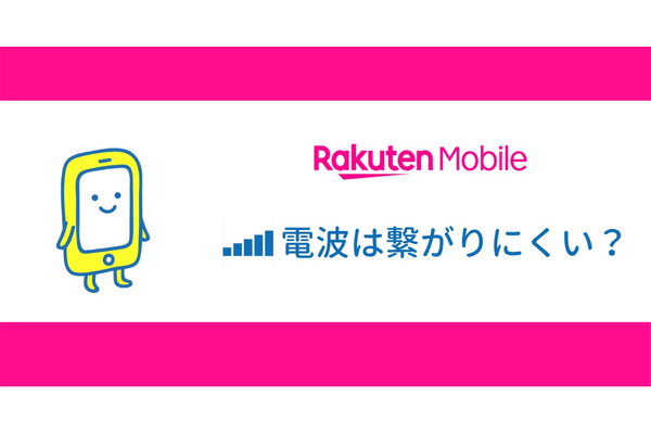 楽天モバイルの電波ってどうなの?【実際の評判・口コミ】