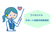 Y!mobile(ワイモバイル)のサポート体制を解説!【電話・ネット・店舗】