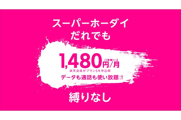 楽天モバイルのスーパーホーダイを徹底解説!初年度は1,500円割引