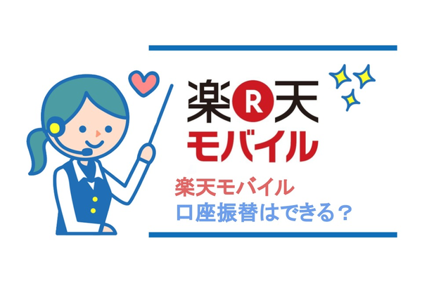 楽天モバイルは口座振替で支払いできる!クレカがなくても安心!