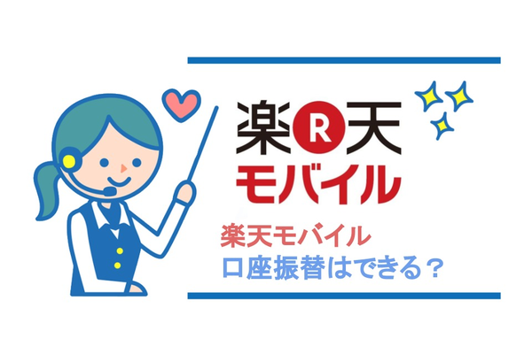 楽天モバイルは口座振替で支払いできる！クレカがなくても安心！