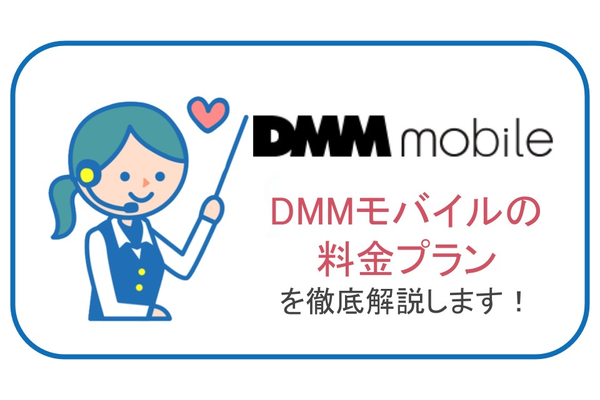 DMMモバイルの料金プランを解説します!月額料金を抑えたい方におすすめ!