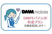 DMMモバイルの料金プランを解説します!月額料金を抑えたい方におすすめ!