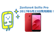 Zenfone4 Selfie Proが9月23日発売《価格・スペック・レビュー》徹底解説