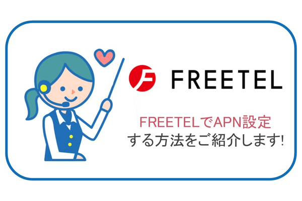 【簡単10分!】FREETEL(フリーテル)でAPN設定する方法をご紹介します!