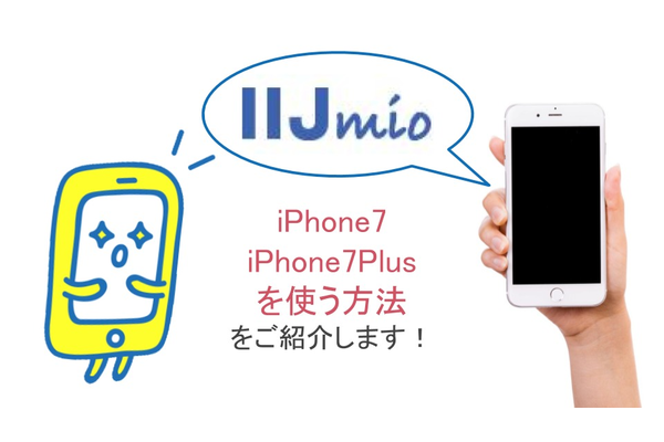 IIJmioでiPhone7/iPhone7 Plusを使う方法をご紹介します!