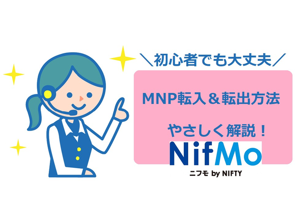 ニフモ(NifMo)で《MNP転入・MNP転出》方法をやさしく解説!
