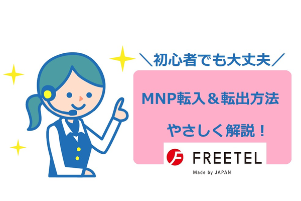 FREETEL(フリーテル)の《MNP転入・MNP転出》方法をやさしく解説!
