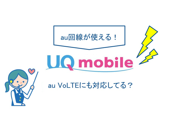 UQモバイルはau回線が使える!au VoLTEも対応してる?