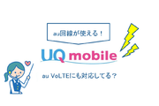 UQモバイルはau回線が使える!au VoLTEも対応してる?