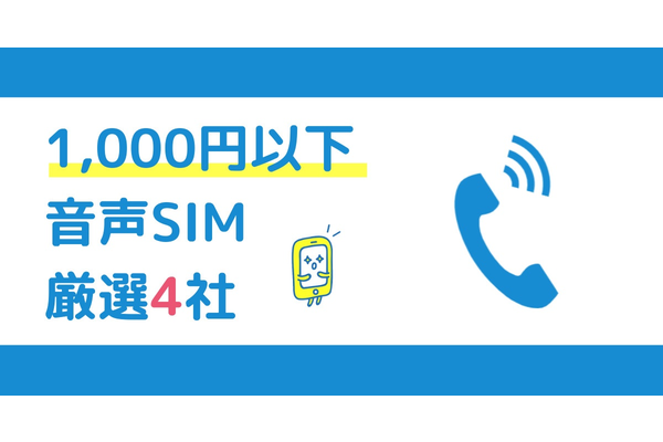 格安SIMなら音声通話SIMでも月1,000円台から運用できる!【厳選MVNO4社比較】