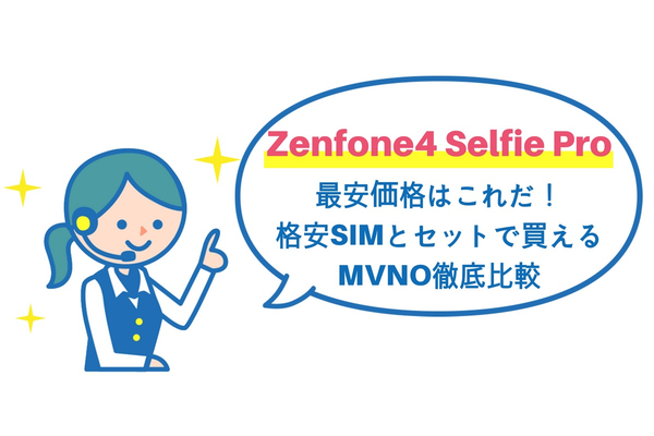 Zenfone4 Selfie Proの最安価格はこれだ!格安SIMとセットで買えるMVNO徹底比較