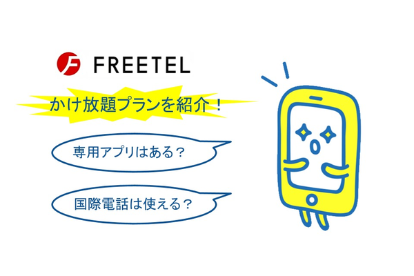 FREETELのかけ放題プランを紹介!専用アプリはある?国際電話は使える?