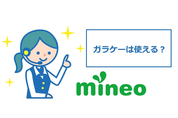 mineoでガラケーは使えるの?メリットやデメリット気になる点を徹底解明!