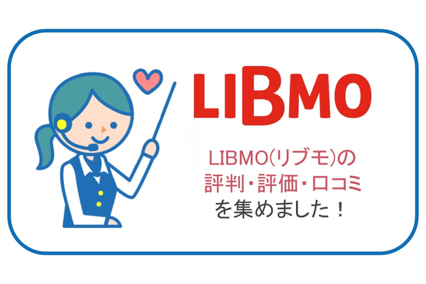 リブモの評判・評価・口コミを集めました!安定した通信速度と月額料金の安さが魅力!