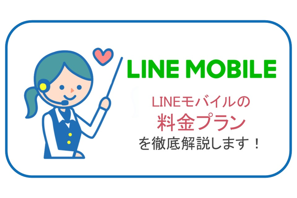 LINEモバイルの料金プランを徹底解説します!