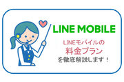 LINEモバイルの料金プランを徹底解説します!