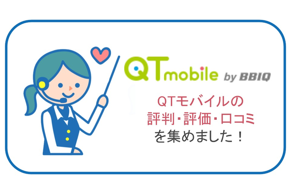 【評判・評価・口コミあり】QTモバイルは価格の安さに定評がある!