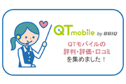 【評判・評価・口コミあり】QTモバイルは価格の安さに定評がある!