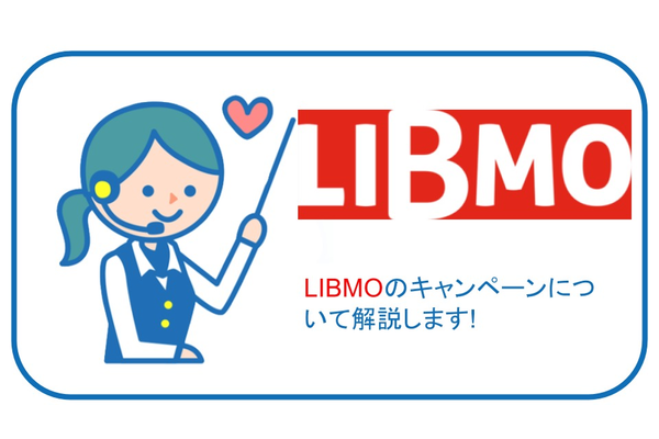 【すまっぴー限定】LIBMO(リブモ)のキャンペーンは最大20,000円お得【2019年3月】