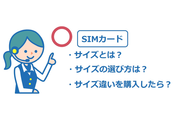 SIMカードの【サイズ・選び方・変更】気になる3つを解決!