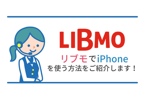 リブモでiPhoneを利用する方法をご紹介します!