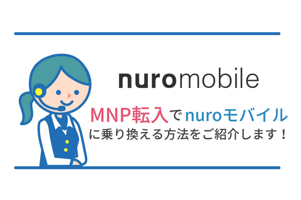 MNP転入でnuroモバイルに乗り換える方法!電話番号はそのままで乗り換え!